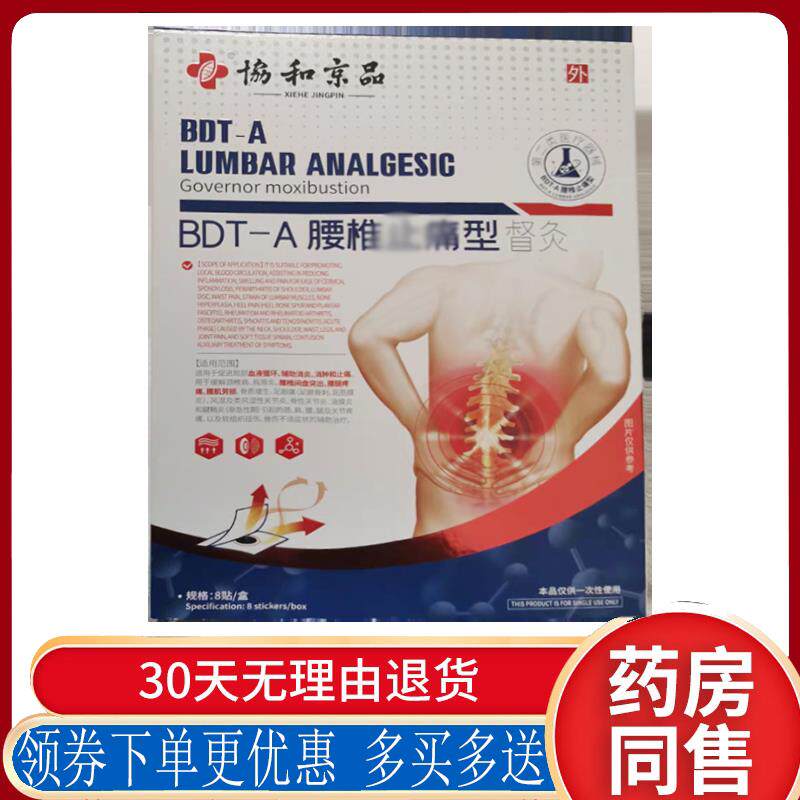 正品协和京品腰椎止痛型督灸8贴/盒