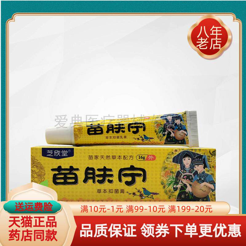 2支68元】芝欣堂苗肤宁草本抑菌膏16g