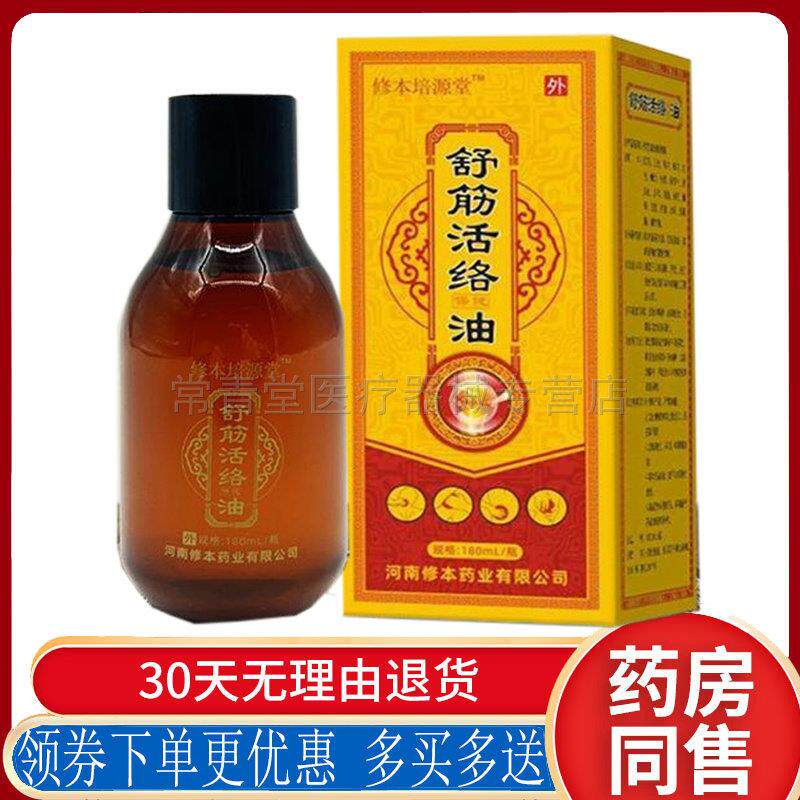 正品修本培源堂舒筋活洛保健油外用180ml