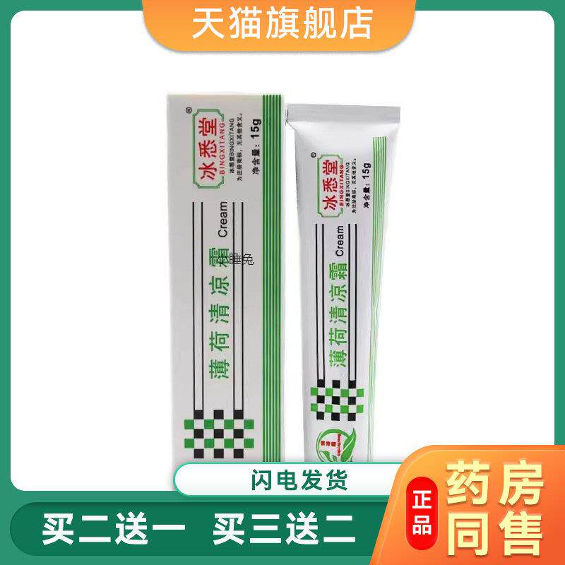 冰悉堂薄荷清凉霜原清丽阳薄荷清凉霜（铝管）冰悉堂薄荷清凉霜原