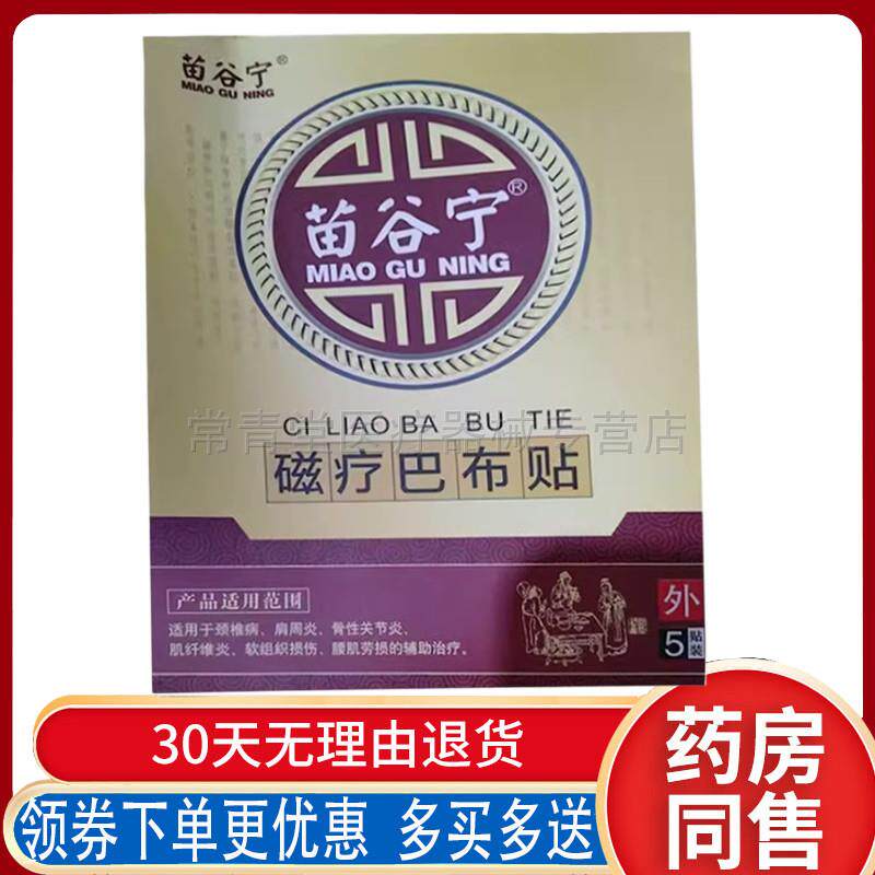 正品苗谷宁磁疗巴布贴5贴/盒