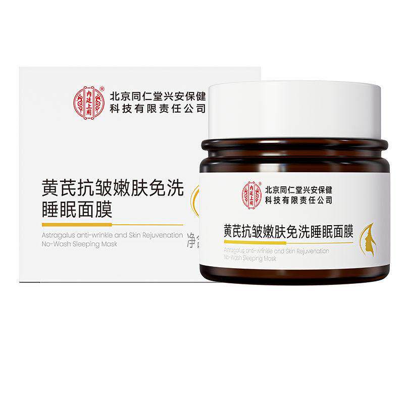 北京同仁堂内廷上用黄芪抗皱嫩肤免洗睡眠面膜100ml/瓶补水保湿润