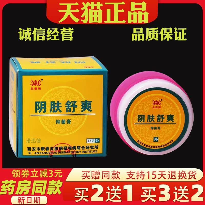阴肤舒爽原兆春牌阴痒舒正品阴痒王外阴膏私处部阴囊潮湿