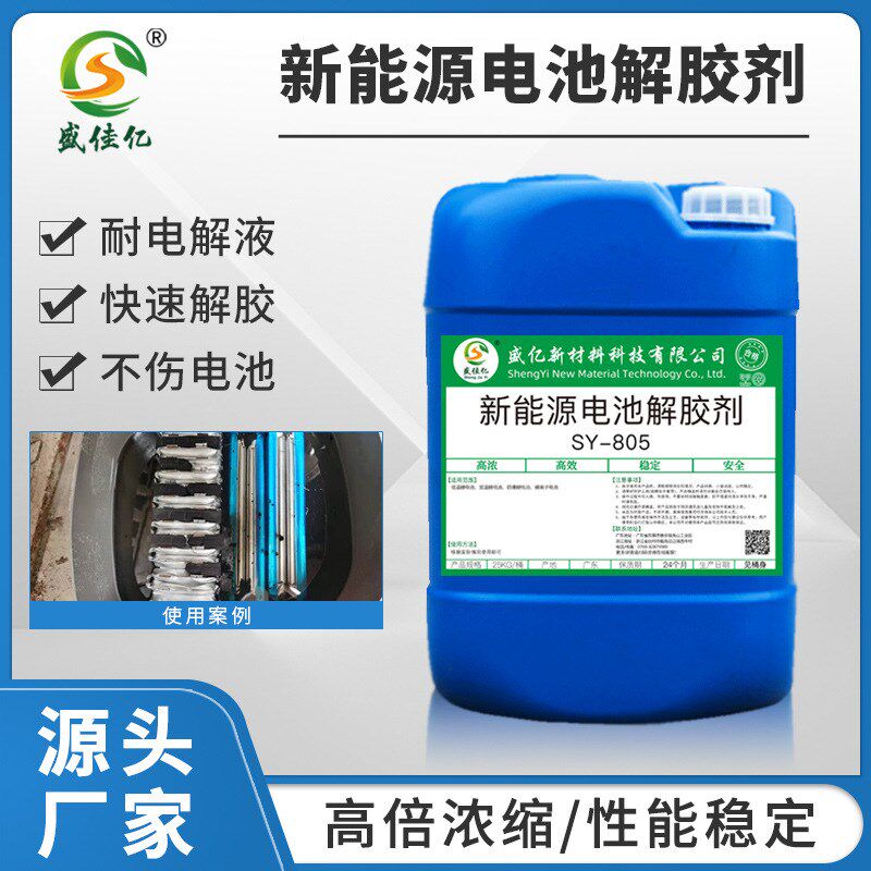 汽车新能源电池溶胶解胶剂 灌封胶结H构胶不干胶导热胶工业除胶剂