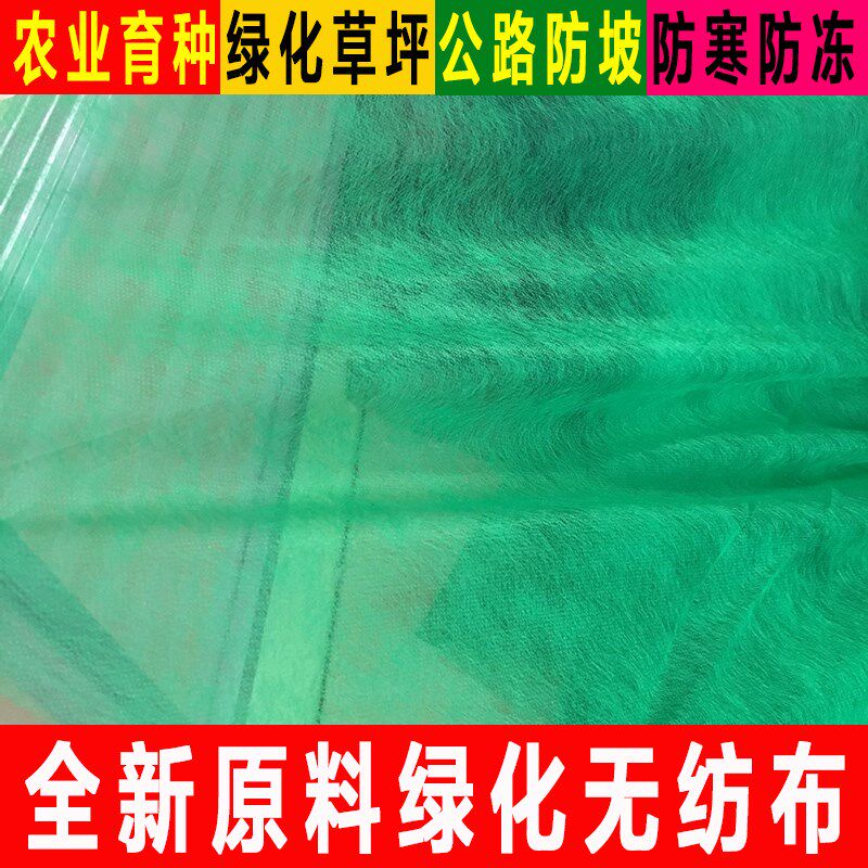 草坪绿化无纺布园林山体公路操场球场植草籽覆盖育种护坡绿色布料