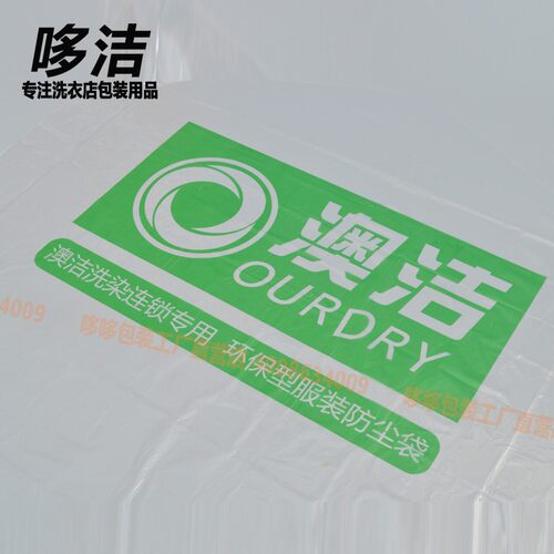 澳洁专用防尘袋灰尘透明罩洗衣店灰尘薄膜套袋干洗罩衣.袋哆哆包