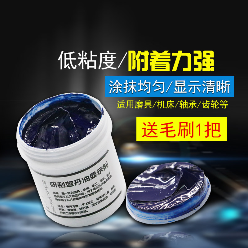 研刮蓝油显示剂五金模具合模测试蓝丹F刮研蓝丹油红丹油普鲁士蓝