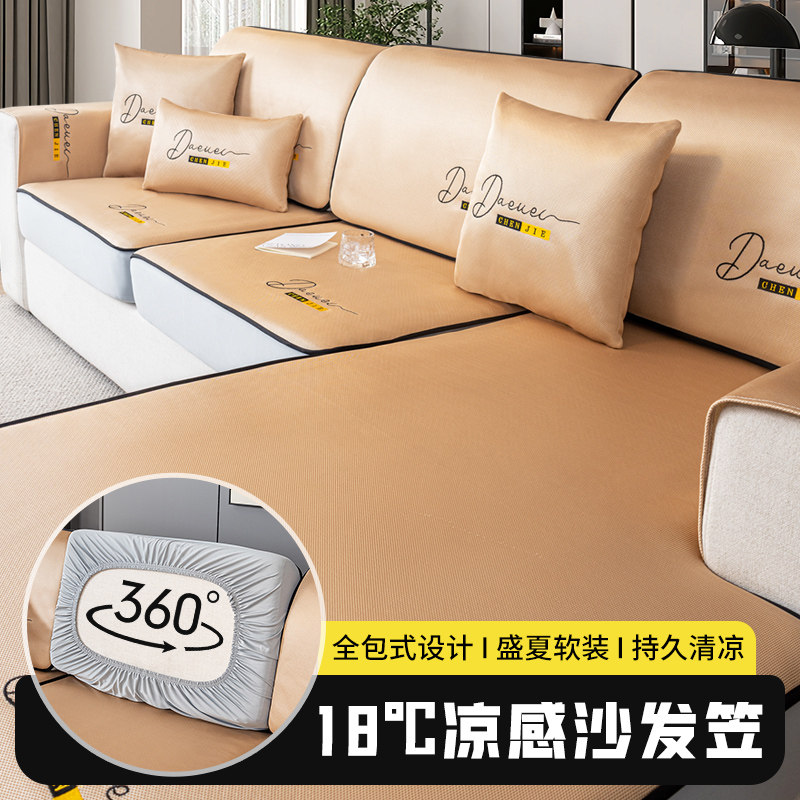 冰丝沙发笠套罩全包万能沙发垫夏季夏天凉席坐垫防滑套子2024新款