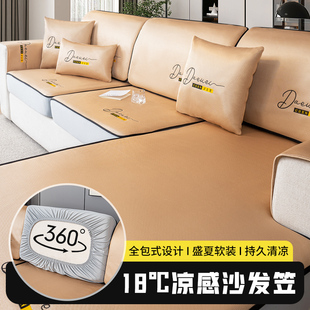 冰丝沙发笠套罩全包万能沙发垫夏季夏天凉席坐垫防滑套子2024新款