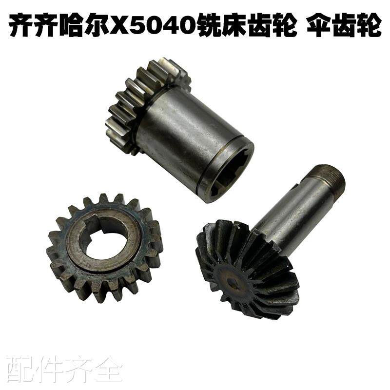 机床配件齐c齐哈尔X5040铣床配件齿轮铣床伞齿轮Z19 Z19 Z17机床