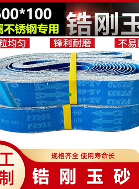 锆刚玉砂带4600*1n00砂带三角拉丝机砂带4000*100金属不锈钢抛光