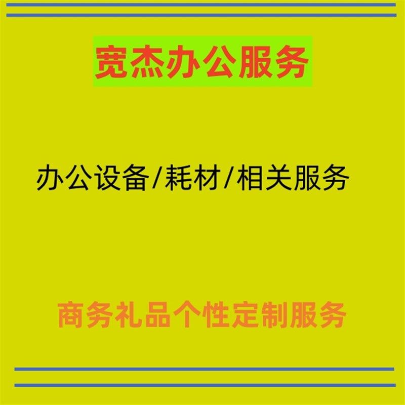 宽杰办公礼k品个性化小定制服务
