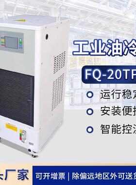 风冷式工业油冷机 FQ-20TPS液压数控机床液压油冷却机工业冷水机