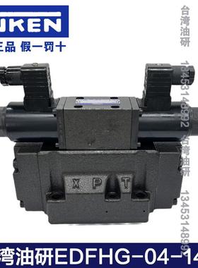 台湾油研电液比例换向调速阀EDFHG-03-100 EDFHG-04-140-3C40-XY