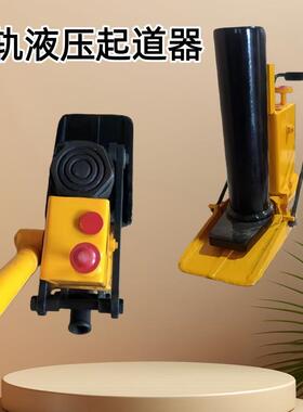 手动液压起道器 YQD-200钢轨起道器 GYQD-196轨枕板高行程起道器