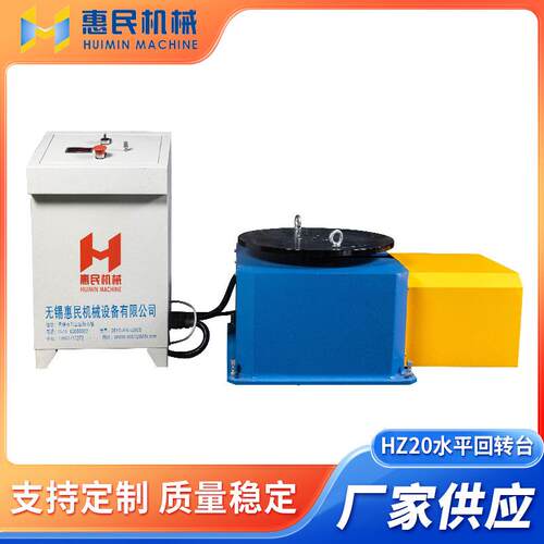 厂家销售 HZ20高转速水平回转台焊接用自动焊接变位机焊接水平