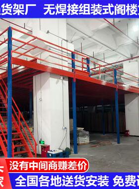 免焊接仓库厂房大货架二楼隔层阁楼钢平台搭建仓储办公室阁楼货架