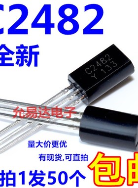 全新C2482 2SC2482-Y TO-92L 直插三极管 【50个6元包邮】1K60元