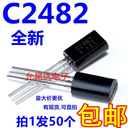 全新C2482 2SC2482-Y TO-92L 直插三极管 【50个6元包邮】1K60元