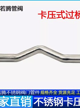 304薄壁不锈钢双卡压管件压接式平管桥水管卡压式过桥弯DN15-25