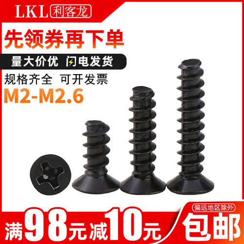 m2.6黑色十字平头自攻螺丝平尾m2沉头自攻木螺丝钉m2.3*x3x4x5x12