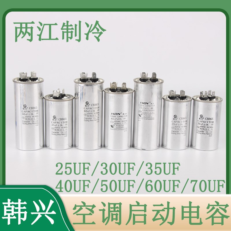 韩兴CBB65A-1空调压缩机启动电容器25/30/35/40/50/60/70UF防爆