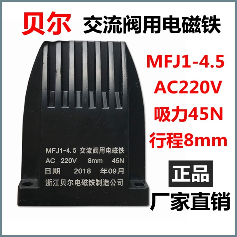 电磁铁MFJ1-4.5交流阀用电磁铁吸力45N行程8MM贝尔电磁铁现货