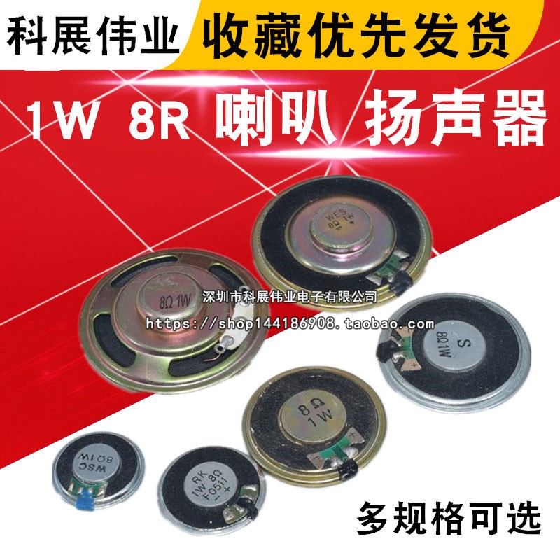 小喇叭 扬声器 8欧 1W8R 1瓦 直径20/23/28/30/40MM 4CM 5CM