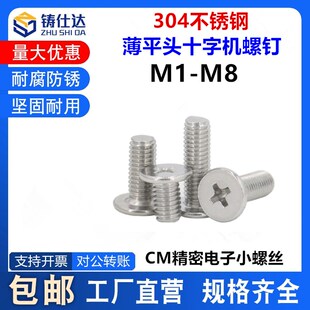 304不锈钢薄平头十字机螺钉 CM精密电子小螺丝M1 无磁 M5M6M8
