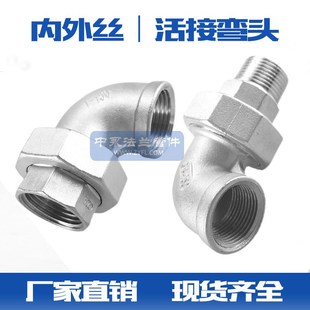 304/316L不锈钢内外丝活结弯头90度内丝弯头油任英制内外螺纹管接
