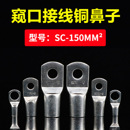 SC150-8/10/12/14/16窥口短铜鼻子铜线鼻线耳150平方接线端子国标