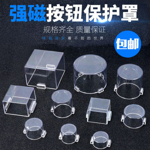磁铁性急停按钮保护罩控制柜开关防止错误操作防尘事故罩圆形方形