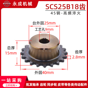 04C18T 优质45钢 盛天SCS单排链轮25B 2分18齿 节距6.35 外径40