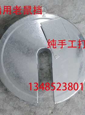 船用老鼠挡 缆绳挡鼠器挡鼠板号钟消防号锣 厂家促销白铁皮防鼠板