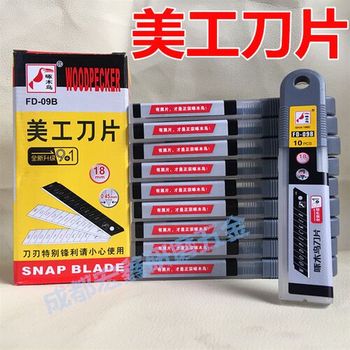啄木鸟FD-09B宁波美工刀片18mm大号壁纸墙纸裁纸锋利切割老耐刀