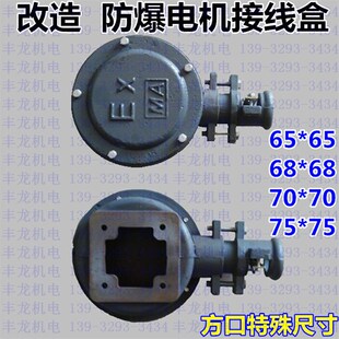 75隔爆电机配件 YB2防爆电机接线盒可加工定制异型接线盒65