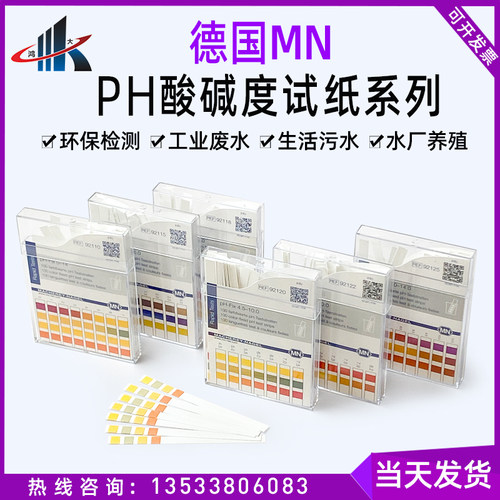 德国MN92110 92111酸碱度检测PH试纸纺织印染化妆品女性备孕92122
