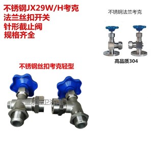 不锈钢法兰考克 H开关针形截止阀丝扣法兰考克 水位计液位计JX49W