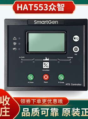HAT552 HAT553双电源自动切换控制器众智Smartgen无分断位开关