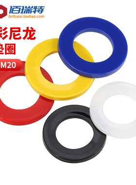 五彩尼龙垫片红黄蓝白黑色塑料垫圈绝缘圆形平垫M2M3M4M5M6M8-M20