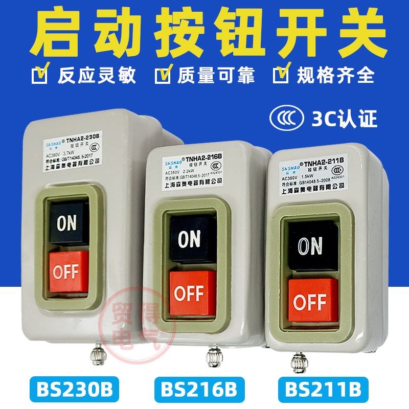 BS216B森奥BS230B 211B启动停止TNHA2三相电按钮开关控制盒SHSNAO