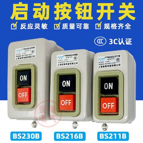 BS216B森奥BS230B 211B启动停止TNHA2三相电按钮开关控制盒SHSNAO