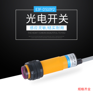 光电开关E3F DS10Y2接近开关传感器交流两线AC220v常闭感应传感器