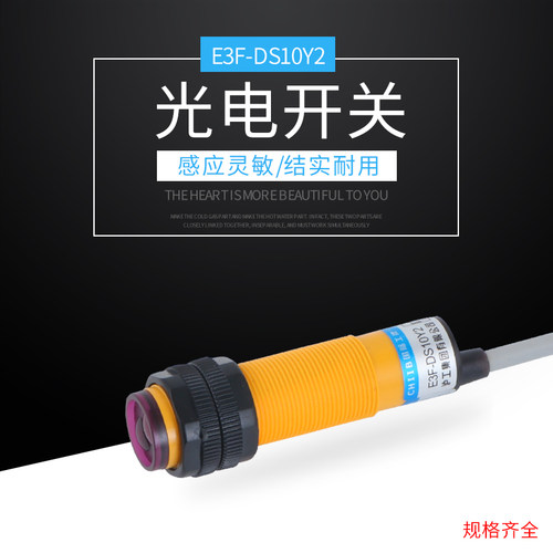 光电开关E3F-DS10Y2接近开关传感器交流两线AC220v常闭感应传感器