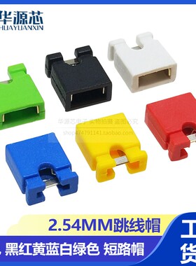 跳线帽 短路帽 间距2.54MM 白黑黄蓝绿红色 短路块 排针 连接器帽