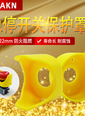 KAKN 22mm急停开关防护座急停按钮保护罩紧急保护圈防止错误操作