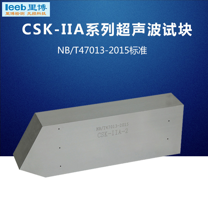 CSK-IIA系列超声波试块 NB/T47013-2015标准承压设备试块检测