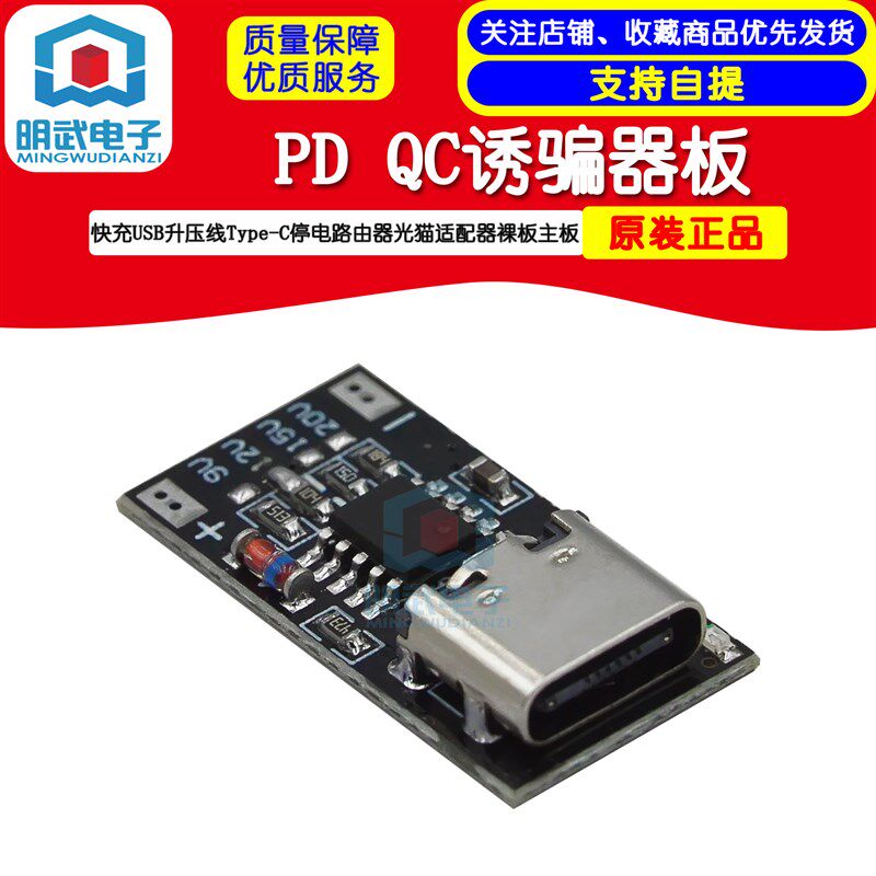 PD QC诱骗器板快充USB升压线Type-C停电路由器光猫适配器裸板主板