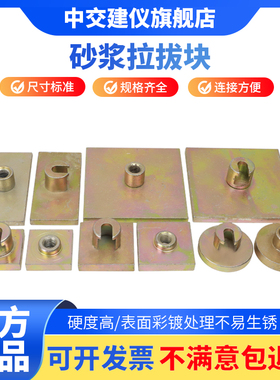 中交建仪砂浆拉拔头挂钩夹具螺纹标准块饰面砖粘结强度拉拔块