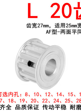 同步轮L20齿宽27内孔8 10 12 14 18 19 20 22 24 25 28同步带轮AF